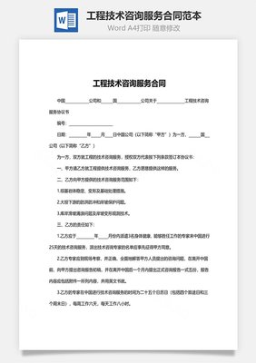 工程技術(shù)咨詢服務(wù)合同范本與技術(shù)交流要點